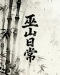巫山日常 封面