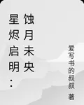 星燼啓明：蝕月未央 封面