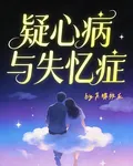 疑心病與失憶症 封面