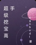 超級挖寶高手 封面