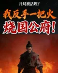 開局被活埋反手一把火燒了國公府 封面