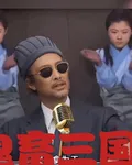 鬼畜三國 封面