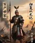 百戶世家：歸復從龍記 封面