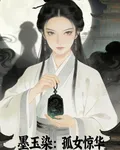 墨玉染：孤女驚華 封面