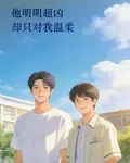 他明明超兇，卻只對我溫柔 封面