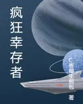 瘋狂倖存者 封面