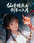 仙骨錯庶女劍尊心上月 封面