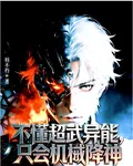 不懂超武異能，只會機械降神 封面