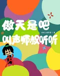 傲天是吧，叫聲師叔聽聽 封面