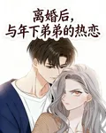 離婚後，與年下弟弟的熱戀 封面