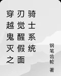 穿越鬼滅之刃覺醒假面騎士系統 封面