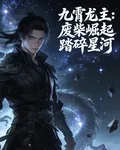 九霄龍主：廢柴崛起踏碎星河 封面