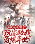 系統逼尋界門？玩家助我氪爆異世 封面