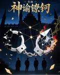 神諭鐐銬 封面