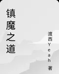 鎮魔之道 封面