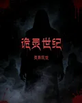 詭靈世紀 封面
