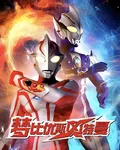 夢比優斯奧特曼前傳重製版 封面