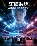 車神系統：從賽道菜鳥到世界傳奇 封面