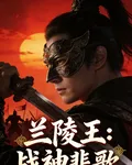 蘭陵王：戰神悲歌 封面