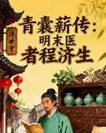 青囊薪傳：明末醫者程濟生 封面