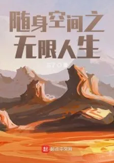 隨身空間之無限人生 封面