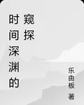 時間深淵的窺探 封面