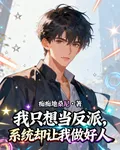 我只想當反派，系統卻讓我做好人 封面