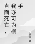 直面死亡，我亦可爲棋手 封面