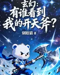 玄幻：有誰看到我的開天斧？ 封面