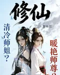 修仙：暖豔師尊？清冷師姐？ 封面