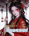 終極誆我打白工？我在盜筆當祖宗 封面
