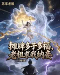 攤牌多子多福，老祖求我納妾 封面