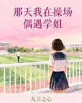 那天我在操場偶遇學姐 封面