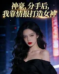 神豪：分手後，我靠情報打造女神 封面