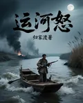 運河怒 封面