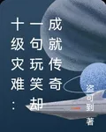 十級災難：一句玩笑卻成就傳奇 封面