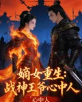 嫡女重生：戰神王爺心中人 封面
