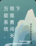 萬能系統，帶我勇闖天下 封面