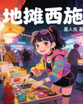 地攤西施 封面