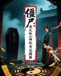 殭屍：我，九叔小師叔，有億點強 封面