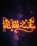 詭貓之主 封面