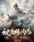 被廢修爲後，我一天漲一年功力 封面