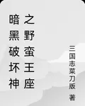 暗黑破壞神之野蠻王座 封面