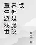 重生遊戲世界但是魔改版 封面