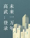 發現未來一萬年 封面