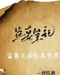 盜墓之觀影異世界 封面