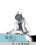 監控人：什麼叫穿了還要加班 封面