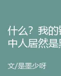 什麼？我的鏡中人居然是黑幫大佬 封面