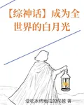 【綜神話】成爲全世界的白月光 封面