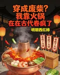 穿成廢柴？我靠火鍋在古代卷瘋了 封面